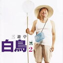 【中古】三遊亭白鳥2