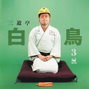 【中古】三遊亭白鳥3