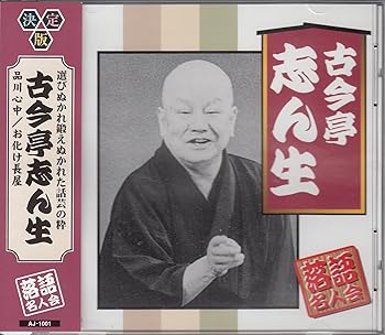 【中古】(良い)古今亭志ん生 【中古】(良い)古今亭志ん生