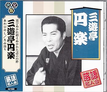 【中古】三遊亭円楽 【中古】三遊亭円楽