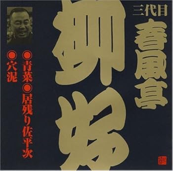 【中古】ビクター落語 三代目 春風亭柳好 青菜、他