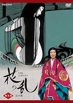 【中古】NHK大河ドラマ 花の乱 完全版 第五巻 [DVD]