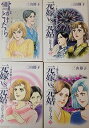 【中古】(良い)元嫁vs(バーサス)元姑シリーズ コミック 1-4巻セット (秋田レディースコミックスセレクション)