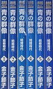 【中古】青の群像~結婚時代~ コミック 1-6巻セット (秋田レディースコミックスセレクション)