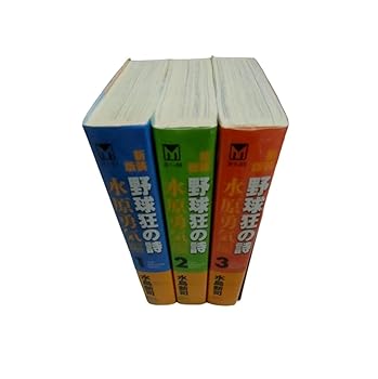 【中古】野球狂の詩 水原勇気編 コミック 1-3巻セット (講談社漫画文庫)