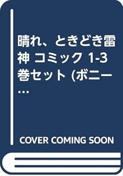 【中古】晴れ、ときどき雷神 コミック 1-3巻セット (ボニータコミックス)(3)