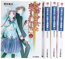 【中古】"文学少女"と恋する挿話集 文庫 1-4巻セット (ファミ通文庫)