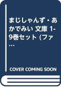【中古】(良い)まじしゃんず・あかでみい 文庫 1-9巻セット (ファミ通文庫)