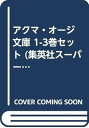 【中古】アクマ・オージ 文庫 1-3巻セット (集英社スーパーダッシュ文庫)