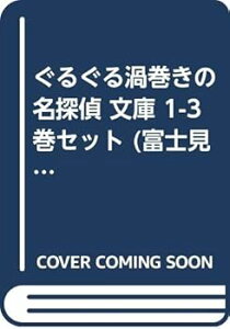 【中古】ぐるぐる渦巻きの名探偵 文庫 1-3巻セット (富士見ミステリー文庫)
