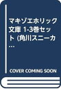 【中古】(良い)マキゾエホリック 文庫 1-3巻セット (角川スニーカー文庫)