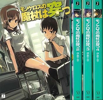 【中古】(良い)モノケロスの魔杖は穿つ 文庫 1-4巻セット (MF文庫J)