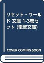 【中古】リセット・ワールド 文庫 1-3巻セット (電撃文庫)