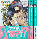 【中古】(良い)乙女革命アヤメの! 文庫 1-3巻セット (MF文庫J)