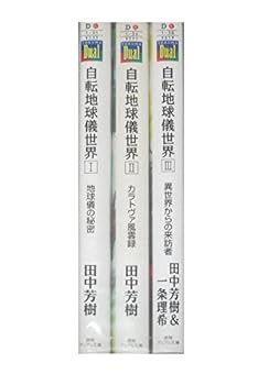 【中古】自転地球儀世界 文庫 1-3巻