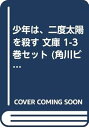 【中古】少年は、二度太陽を殺す 文庫 1-3巻セット (角川ビーンズ文庫)