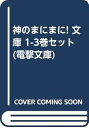 【中古】神のまにまに! 文庫 1-3巻セット (電撃文庫)