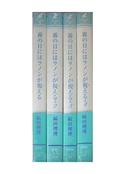 【中古】(良い)霧の日にはラノンが視える 文庫 1-4巻セット (新書館ウィングス文庫)