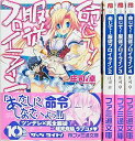 【中古】(良い)命じて!服従フロイライン 文庫 1-4巻セット (ファミ通文庫)