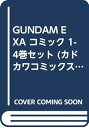 【中古】GUNDAM EXA コミック 1-4巻セット (カドカワコミックス・エース)