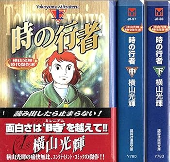 【中古】(良い)時の行者 コミック 1-3巻セット (講談社漫画文庫—横山光輝時代傑作選)