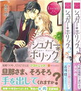【中古】シュガー*ホリック 1-3巻セット (エタニティブックスRouge)