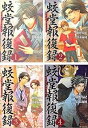 【中古】蛟堂報復録 コミック 1-4巻セット (アルファポリスCOMICS)