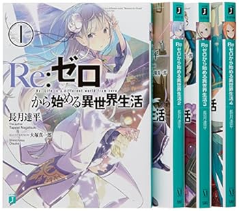 楽天ドリエム楽天市場店【中古】Re:ゼロから始める異世界生活 文庫 1-4巻セット （MF文庫J）