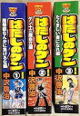 【中古】はだしのゲン 第二部 コミック 1-3巻セット (ChukoコミックLite Special)