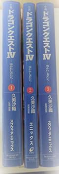 楽天ドリエム楽天市場店【中古】小説 ドラゴンクエストIV 導かれし者たち 1-3巻セット （ドラゴンクエストノベルズ）
