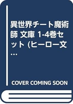 【中古】(良い)異世界チート魔術師 文庫 1-4巻セット (ヒーロー文庫)