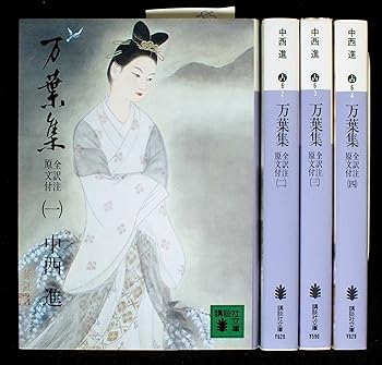 【中古】(良い)万葉集 全訳注原文付 全4巻セット (講談社文庫)