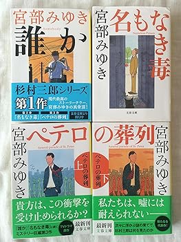 【中古】【杉村三郎シリーズ4巻セット】誰か　someday、名もなき毒、ペテロの葬列　上、ペテロの葬列　下