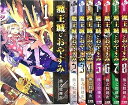 【中古】魔王城でおやすみ コミック 1-8巻セット