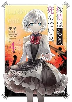 【中古】(良い)探偵はもう、死んでいる。　コミック　1-4巻セット
