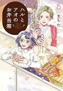 【中古】(良い)ハルとアオのお弁当箱 コミック 全6巻セット
