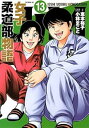 【中古】(良い)JJM 女子柔道部物語 コミック 1-13巻セット