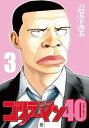 【中古】ゴリラーマン40 コミック 1-3巻セット