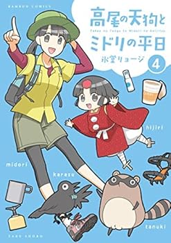 書, 雜誌, 漫畫 - 【中古】高尾の天狗とミドリの平日　コミック　全4巻セット
