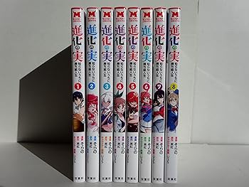 【中古】(良い)進化の実〜知らないうちに勝ち組人生〜　コミック　1-8巻セット