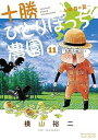 【中古】十勝ひとりぼっち農園 コミック 1-11巻セット