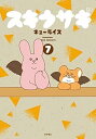 【中古】(良い)スキウサギ コミック 1-7巻セット