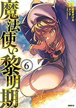 【中古】魔法使い黎明期　コミック　1-6巻セット