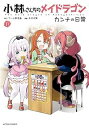 【中古】小林さんちのメイドラゴン カンナの日常 コミック 1-11巻セット(3)
