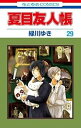 【中古】(良い)夏目友人帳 コミック 1-29巻セット