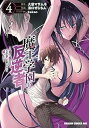 【中古】魔王学園の反逆者 ~人類初の魔王候補、眷属少女と王座を目指して成り上がる~ コミック 1-4巻セット