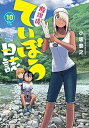 【中古】(良い)放課後ていぼう日誌 コミック 1-10巻セット