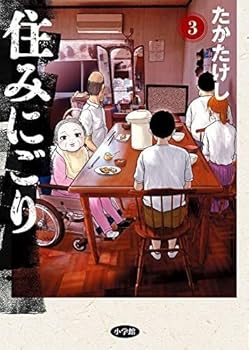 楽天ドリエム楽天市場店【中古】住みにごり　コミック　1-3巻セット