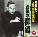 【中古】(良い)昭和の名人~古典落語名演集 六代目春風亭柳橋(2)
