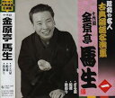 【中古】昭和の名人~古典落語名演集 十代目金原亭馬生(2)